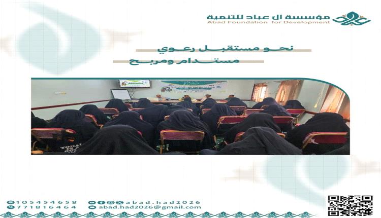 مؤسسة آل عباد للتنمية والحبشي إخوان تنفذان برنامج توعوي لمربيات الثروة الحيوانية بتريم