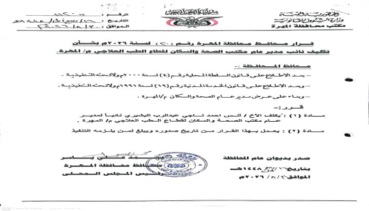 محافظ المهرة يصدر قراراً بتكليف أنس البشيري نائباً لمدير عام مكتب الصحة والسكان لقطاع الطب العلاجي