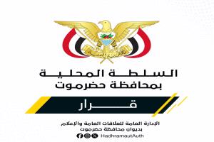 عضو مجلس القيادة الرئاسي - محافظ حضرموت يصدر قرارًا بشأن تشكيل لجنة لإعداد التصورات والدراسات الفنية لمشروع إنشاء المستشفى العام بمنطقة الهضبة بمديرية غيل بن يمين