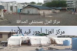 مركزا العزل الوبائي في عدن وأحور.. تعزيز للاستجابة الصحية