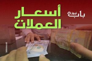 أسعار صرف العملات الأجنبية اليوم في العاصمة عدن وصنعاء