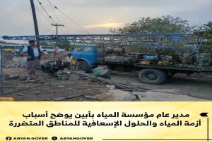 مدير عام مؤسسة المياه بأبين يوضح أسباب أزمة المياه والحلول الإسعافية للمناطق المتضررة