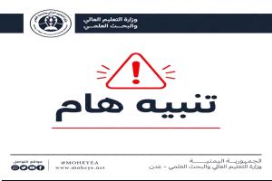 التعليم العالي تحذر من التسجيل في برامج 