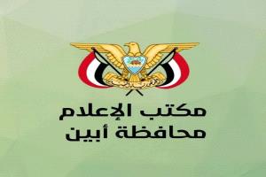 بيان رسمي: مكتب إعلام أبين يكشف حقيقة فيديو مستشفى الرازي ويتوعد باتخاذ إجراءات قانونية
