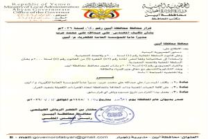 محافظ أبين يصدر قرار بتكليف المهندس 
