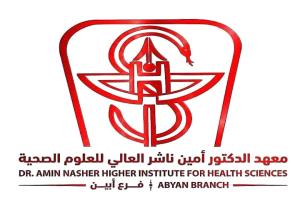ابين.إدارة معهد امين ناشر الصحي تخفض الرسوم الدراسية للطلاب