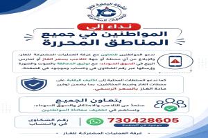 شركة الغاز تدعو المواطنين ابلغوا عن اي متلاعب بأسعار الغاز في المحافظات المحررة.