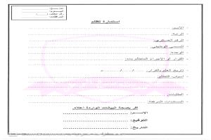 القيادة العامة لقوات درع الوطن تُصدر تكليفاً بتشكيل لجنة التظلمات وتعتمد استمارة موحدة لتقديمها