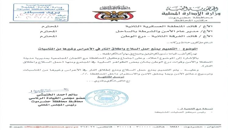 توجيهات رسمية من عضو مجلس القيادة لحظر إطلاق النار في الأعراس والمناسبات العامة