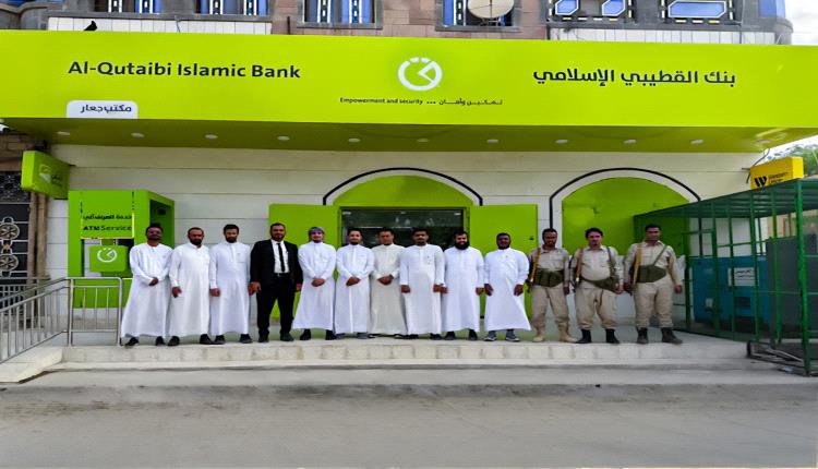 بنك القطيبي الإسلامي يوسّع انتشاره ويفتتح فرعاً جديداً في جعار بأبين
