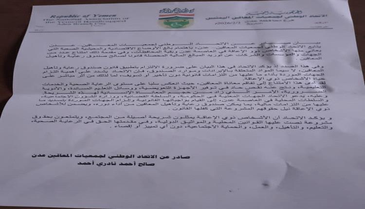 الاتحاد الوطني لجمعيات المعاقين بعدن: أوضاع ذوي الإعاقة تزداد سوءًا