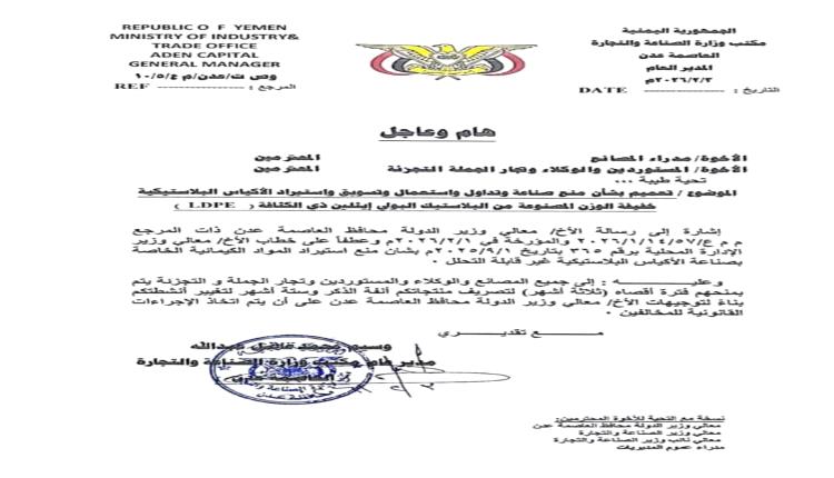 وزارة الصناعة بعدن تعلن منع أكياس البلاستيك وتحدد مهلة للمنشآت الصناعية