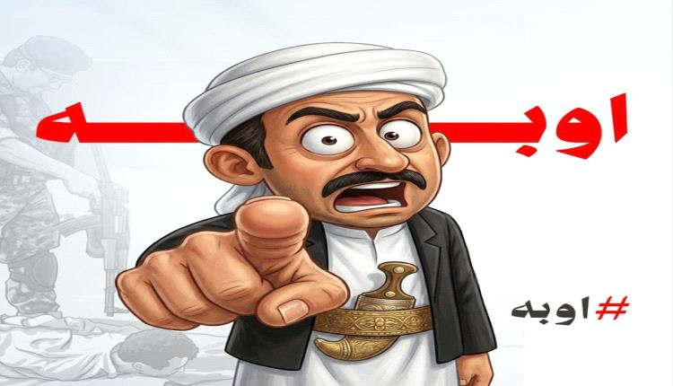 بعد "مدري".. الحوثيون يطلقون حملة "أوبه" بقبضة أمنية صارمة