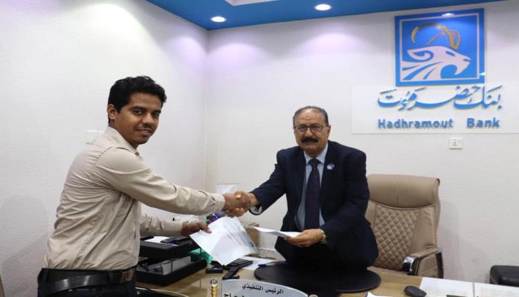 بنك حضرموت و«رواشن» يوقّعان مذكرة لتوفير الاحتياجات بنظام البيع الآجل