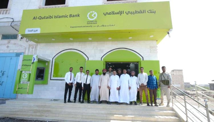 تعزيزًا للخدمات المصرفية: بنك القطيبي الإسلامي يفتتح فرعًا جديدًا في المخا