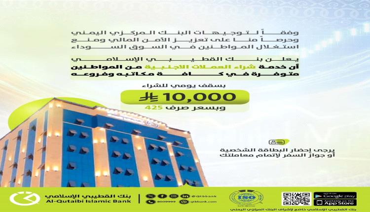 بنك القطيبي الإسلامي يطلق خدمة شراء العملات الأجنبية التزامًا بتوجيهات البنك المركزي