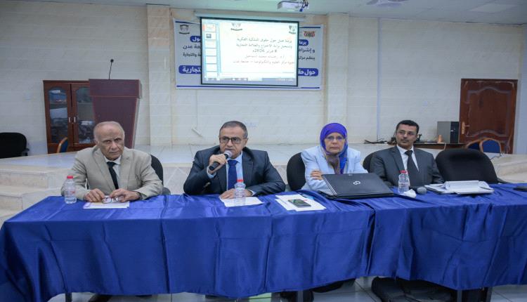 جامعة عدن ووزارة الصناعة تنظمان ورشة حول حقوق الملكية الفكرية وتسجيل العلامات التجارية