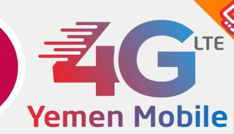 رسميًا.. تفعيل خدمة الجيل الرابع (4G) من يمن موبايل في أبين