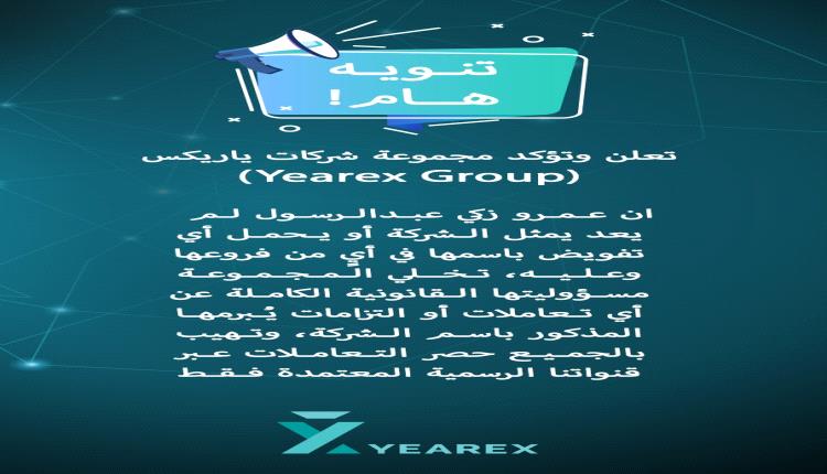 تنويه هام صادر عن مجموعة شركات ياريكس (Yearex Group)
