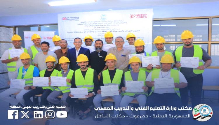 برنامج تدريبي في حضرموت يؤهل الشباب لمهارات الطاقة الشمسية ويربطهم بسوق العمل