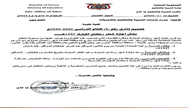 تربية عدن تقر تعليق الدراسة في جميع المدارس خلال شهر رمضان