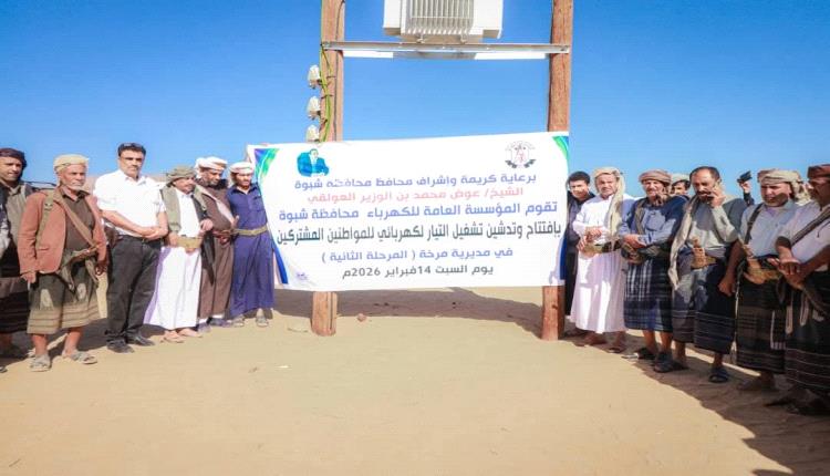 مؤسسة كهرباء شبوة تدشّن تشغيل التيار الكهربائي لمناطق وادي مرخة السفلى