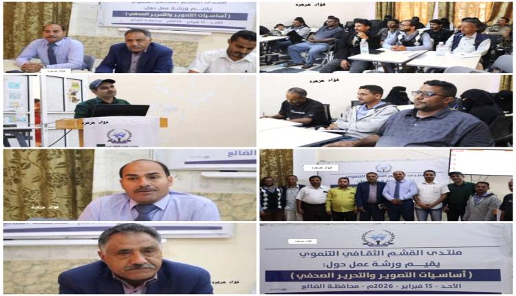 منتدى القشم يقيم ورشة أساسيات التصوير والتحرير الصحفي في الضالع