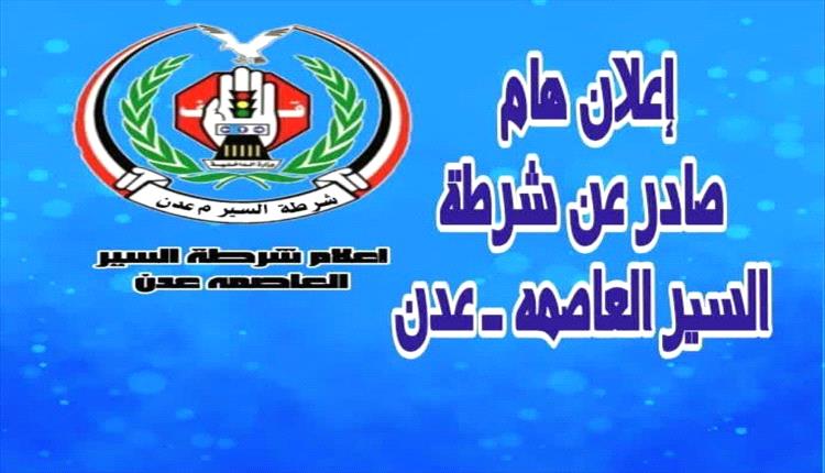 تسهيلات مرورية وتخفيضات تعلنها شرطة السير بعدن خلال شهر رمضان