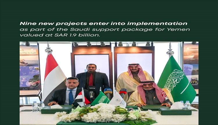 1.9 مليار دولار مشاريع تنموية تعزز الخدمات والاقتصاد في اليمن