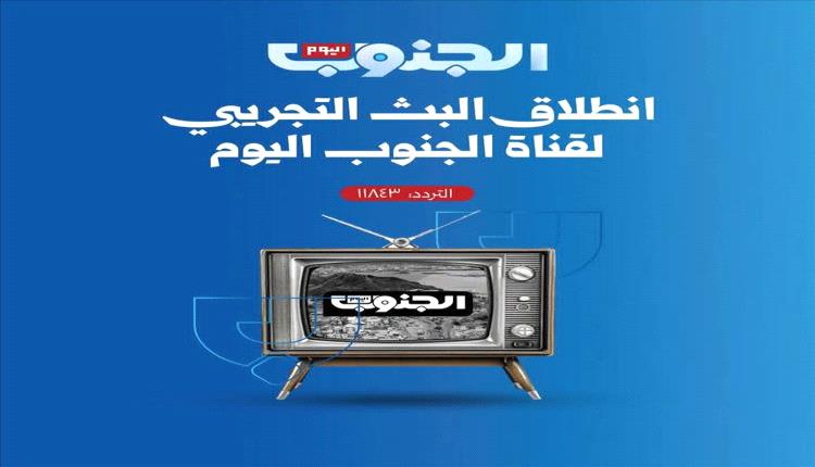 قناة الجنوب تدشّن اليوم بثها التجريبي رسميًا