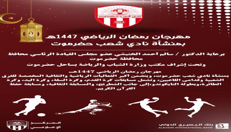 شعب حضرموت يدشن مهرجانه الرياضي الرمضاني الأحد بحزمة من البطولات المتنوعة