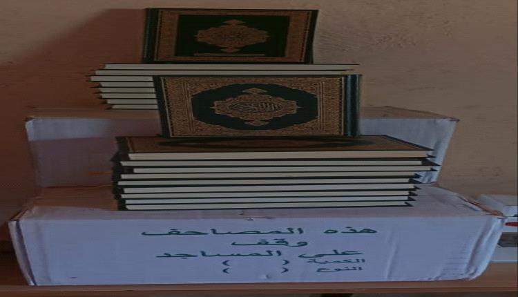 أبين.. جمعية زهور حواء توزع المصاحف على بعض مساجد مدينة الكود