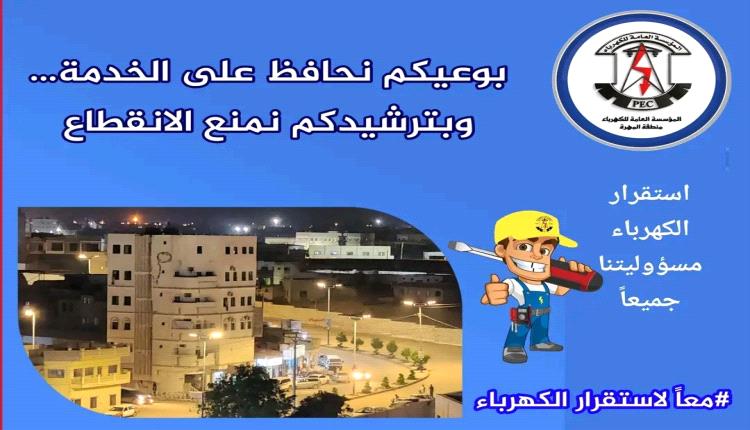 المؤسسة العامة لكهرباء محافظة المهرة تدعو إلى ترشيد الاستهلاك وسداد الفواتير