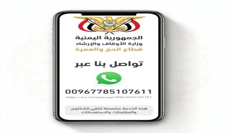 قطاع الحج والعمرة يطلق خدمة واتساب لتلقي الشكاوى والمقترحات وتحسين جودة الخدمات
