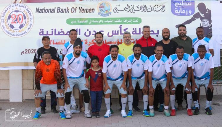 الشباب والرياضة والعيسائي يفتتحان مشوارهما بالفوز في كأس عدن الخماسية للشركات والمؤسسات