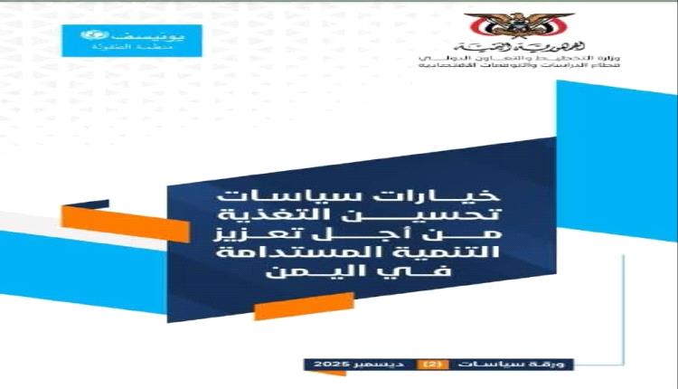 وزارة التخطيط والتعاون الدولي تطلق ورقة سياسات لتعزيز التغذية والتنمية المستدامة