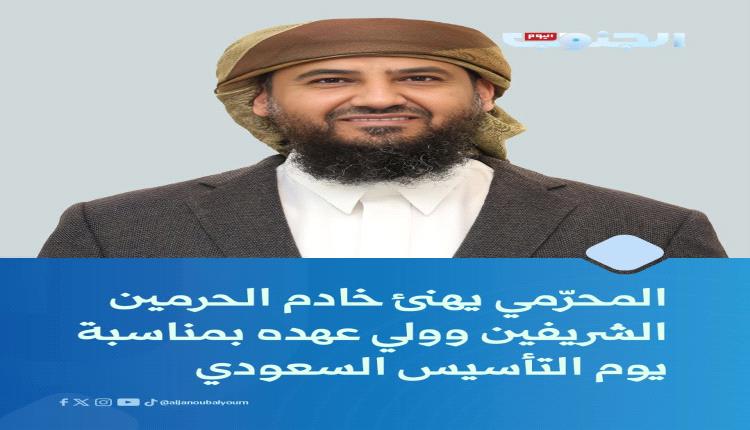 المحرّمي يهنئ خادم الحرمين الشريفين وولي عهده بمناسبة يوم التأسيس السعودي