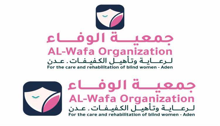 جمعية الوفاء تدشّن أول برامجها الرمضانية وتدعو لدعم وتمكين الكفيفات