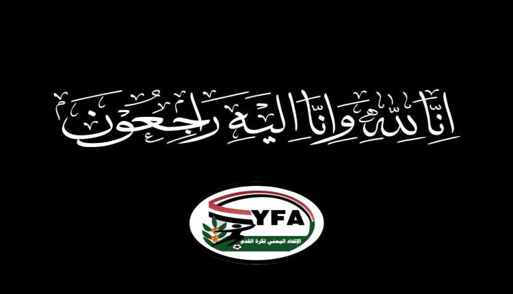 رئيس الاتحاد اليمني لكرة القدم يعزّي الكابتن عبدالرحمن الآنسي في وفاة شقيقه