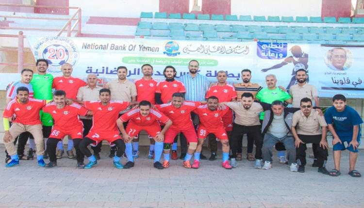 هيئة الطيران وصندوق النظافة يفوزان في كأس عدن الخماسية للشركات والمؤسسات