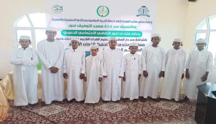 تواصل مسابقة حفظ القرآن في أحور لليوم الثاني وحسم الفائزين في فئة ثلاثة أجزاء