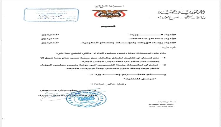 رئاسة الوزراء تعمّم قرارًا بمنع تكليف القيادات العليا إلا بموافقة رئيس الوزراء