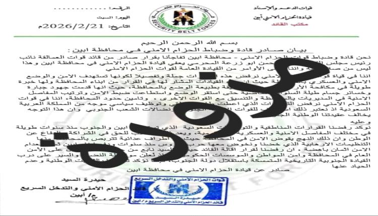 بيان صادر عن المركز الإعلامي لإدارة التوجيه المعنوي – قوات الأمن الوطني بمحافظة أبين