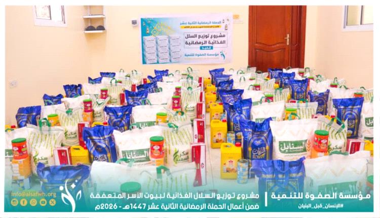 مؤسسة الصفوة توزّع سلال غذائية متكاملة للأسر المتعففة بالعاصمة عدن