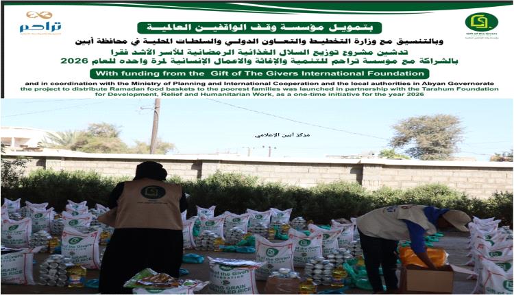 بتمويل من مؤسسة وقف الواقفين العالمية .. "تراحم" الإنسانية توزع ( 748 ) سلة غذائية وملابس للأسر الفقيرة بأبين