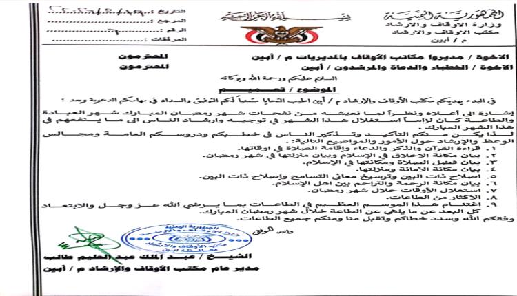 مكتب الأوقاف بأبين يصدر تعميماً بتكثيف الخطاب الدعوي خلال شهر رمضان