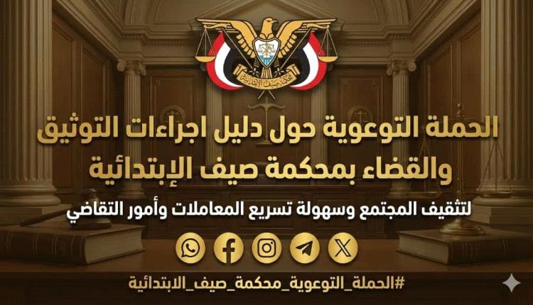 محكمة صيف الابتدائية بدوعن تطلق حملة توعوية لتعزيز الوعي القانوني خلال رمضان