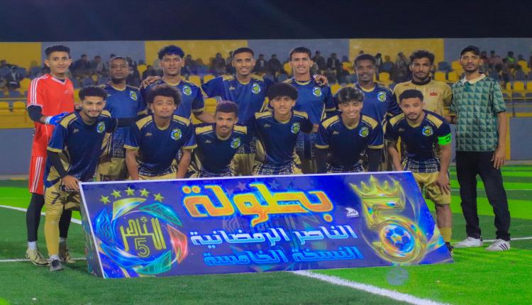 ثلاثية الجيل تُنهي مشوار الحضن في بطولة الناصر الرمضانية