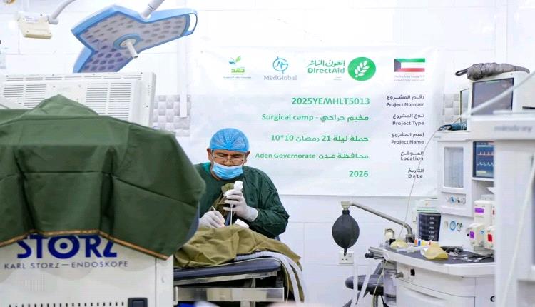 العون المباشر وميد جلوبال ونهد للتنمية تطلق مخيماً جراحياً مجانياً لإجراء 320 عملية في عدن