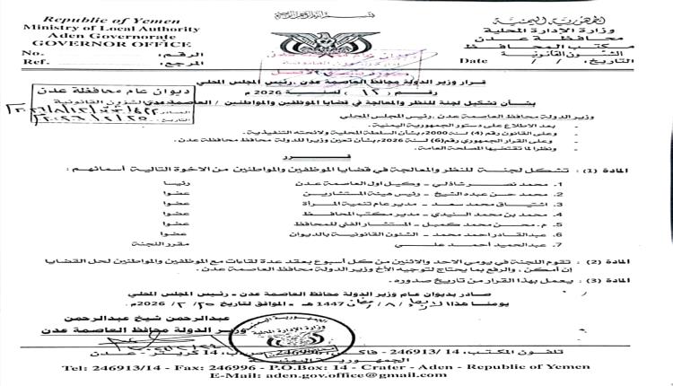 عدن: قرار جديد بتشكيل لجنة لمعالجة قضايا الموظفين والمواطنين
